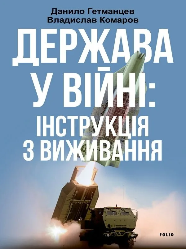 Держава у війні. Інструкція з виживання (Електронна книга)