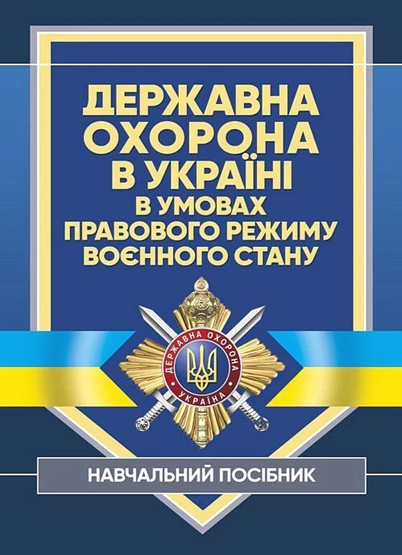Державна охорона в Україні в умовах правового режиму воєнного стану. Навчальний посібник