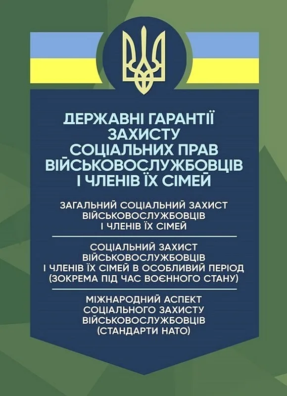 Державні гарантії захисту соціальних прав військовослужбовців і членів їх сімей