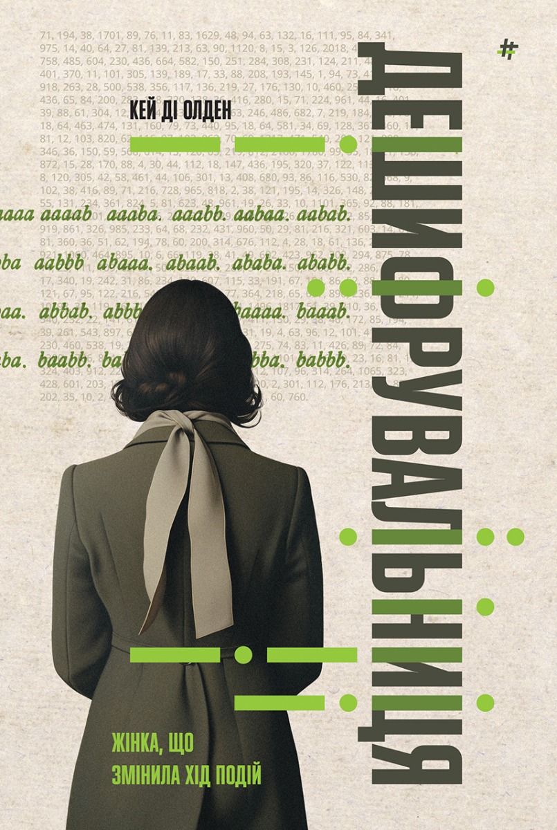 Дешифрувальниця. Жінка, що змінила хід подій (Електронна книга)
