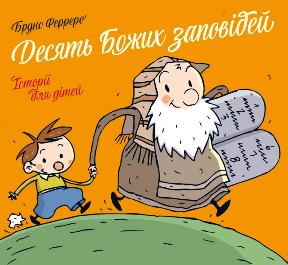 Десять Божих заповідей. Історії для дітей