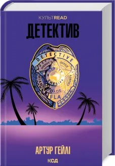 Детектив (оновлене видання) (Електронна книга)