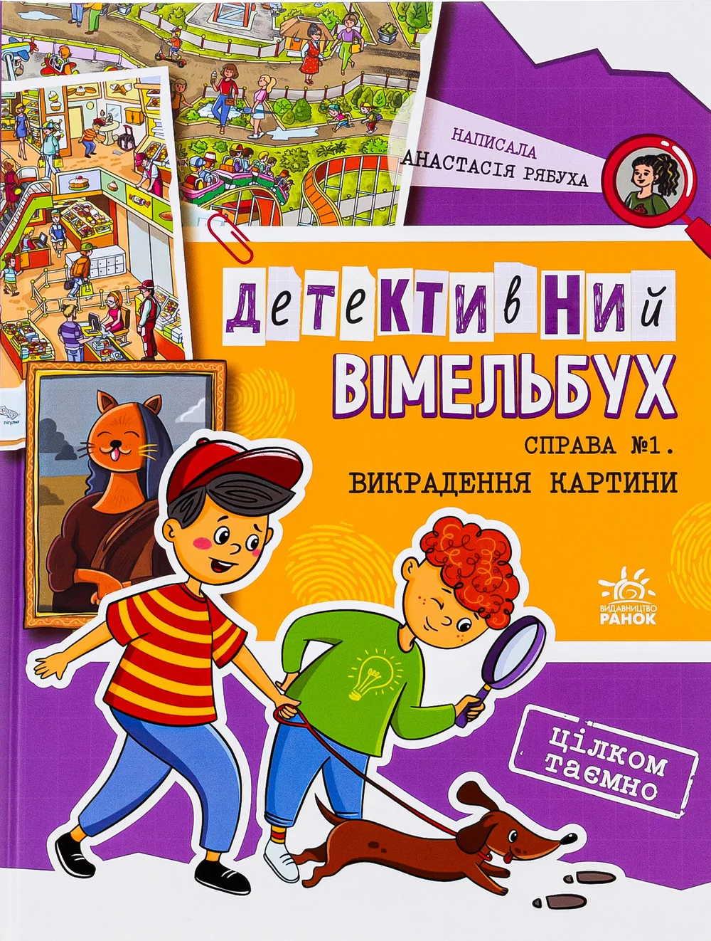 Детективний вімельбух. Справа №1. Викрадення картини