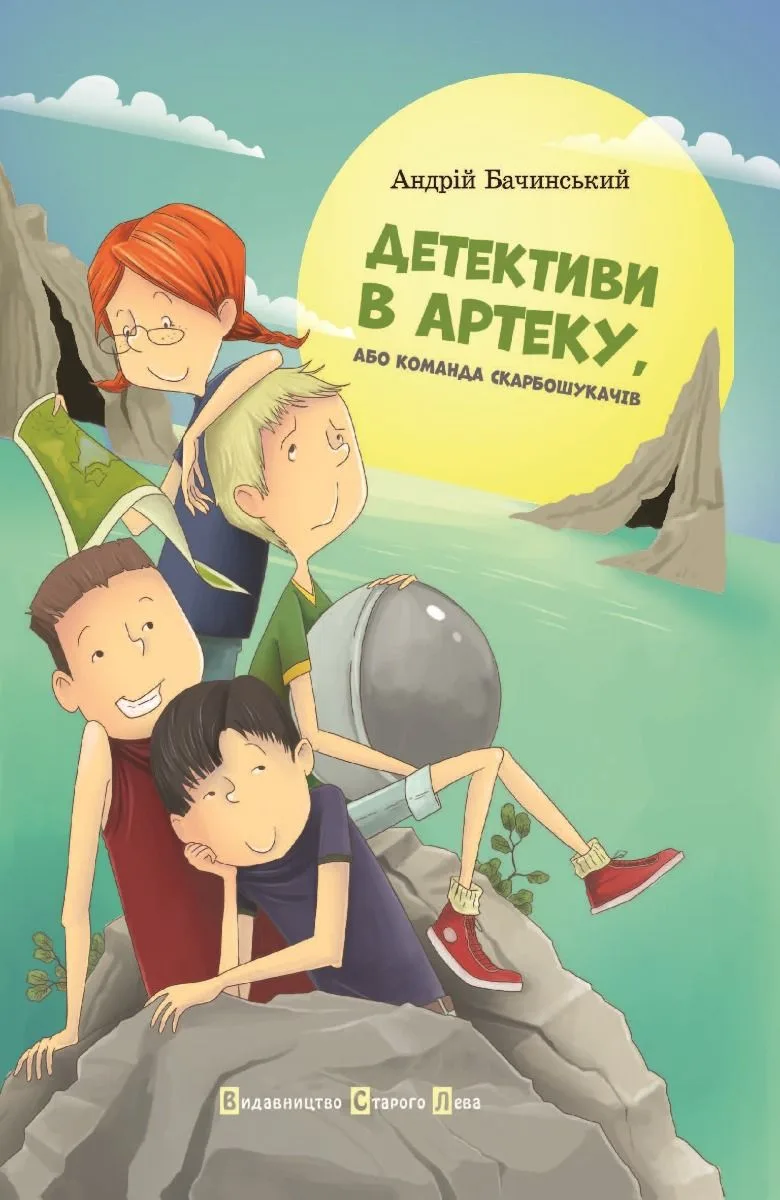 Детективи в Артеку, або Команда скарбошукачів. Книга 1 (Електронна книга)