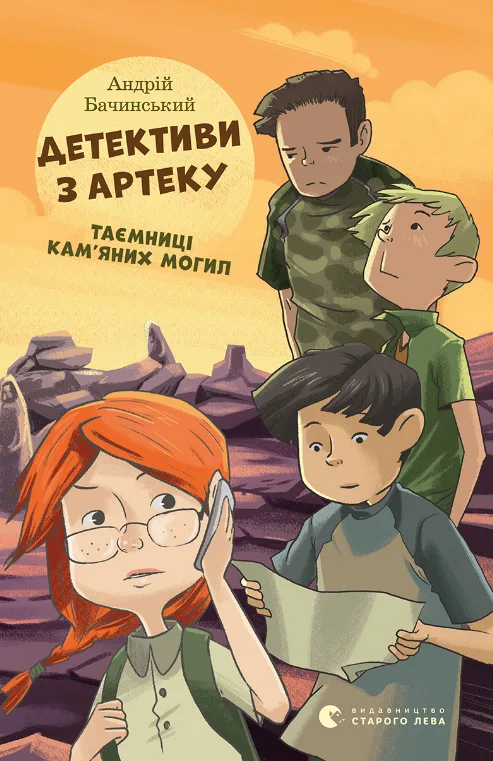 Детективи з Артеку. Таємниці кам'яних могил. Книга 2 (Електронна книга)