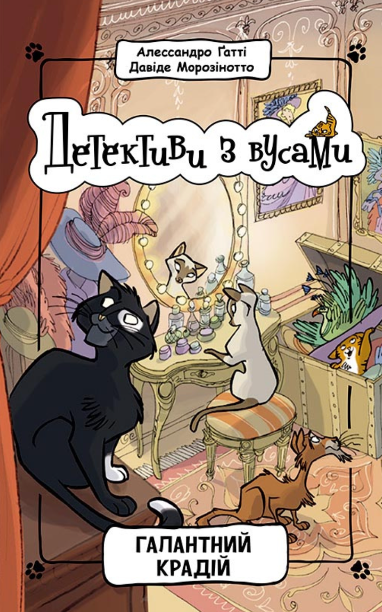 Детективи з вусами. Галантний крадій. Книга 2 (Електронна книга)