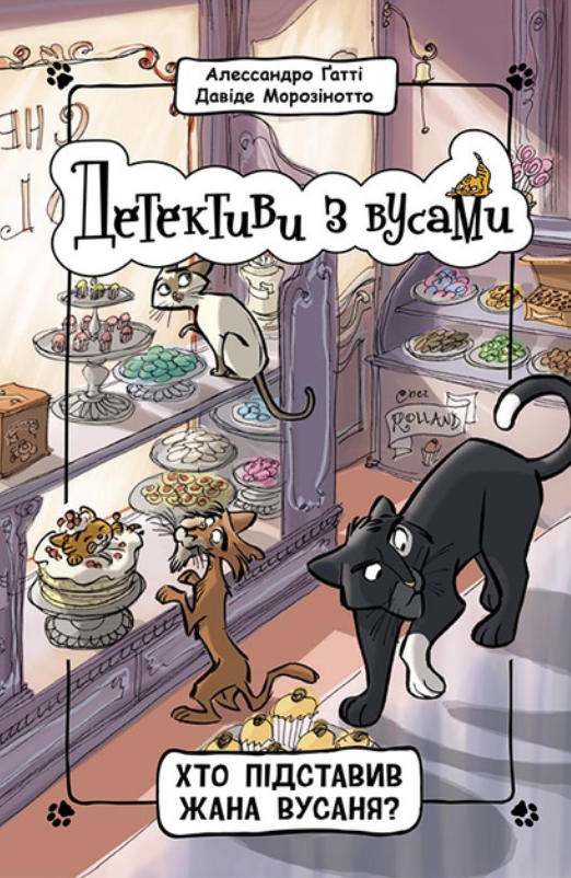 Детективи з вусами. Хто підставив Жана Вусаня? Книга 4 (Електронна книга)