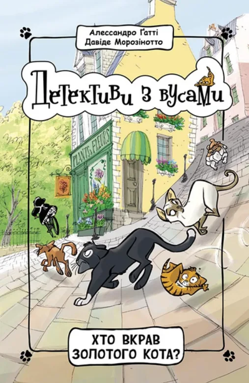 Детективи з вусами. Хто вкрав золотого кота? Книга 3 (Електронна книга)
