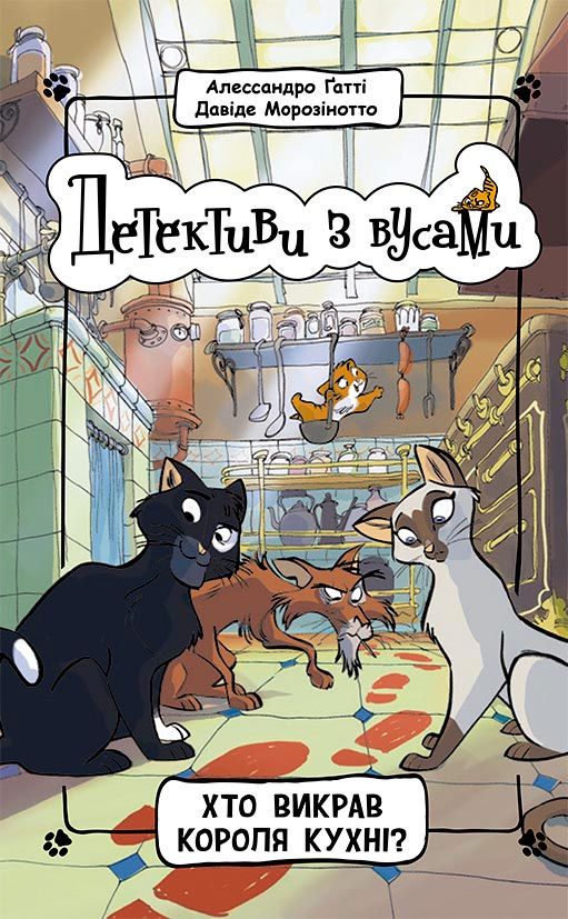 Детективи з вусами. Хто викрав короля кухні? Книга 1 (Електронна книга)