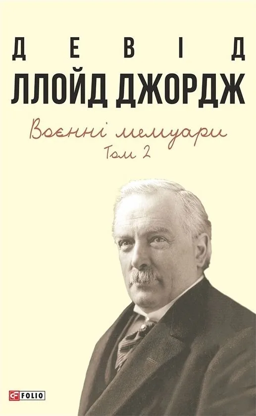 Девід Ллойд Джордж. Воєнні мемуари. Том 2 (Електронна книга)