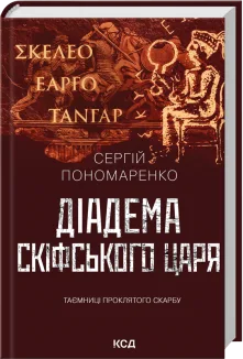 Діадема скіфського царя