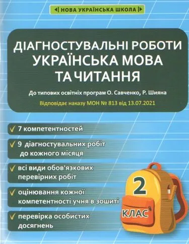 Діагностувальні роботи. Українська мова та читання 2 клас (до типових освітніх програм О. Савченко, Р. Шияна)