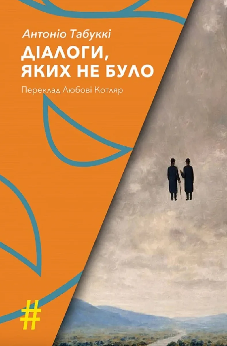 Діалоги, яких не було (Електронна книга)