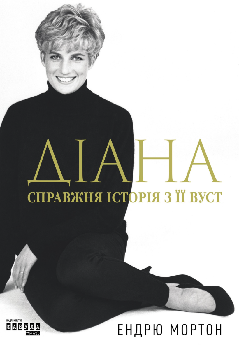 Діана. Справжня історія з її вуст (Електронна книга)