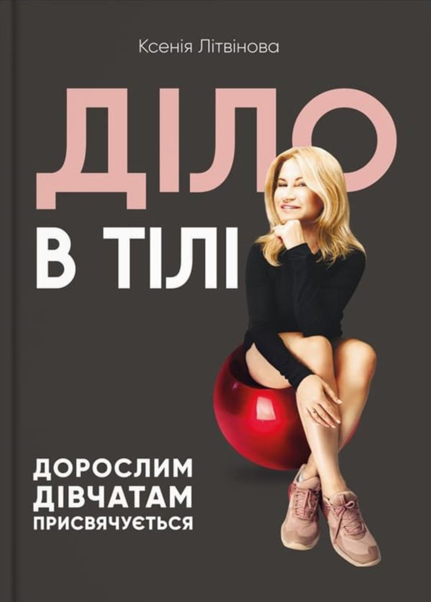 Діло в тілі (Електронна книга)