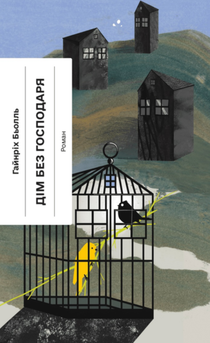 Дім без господаря (Електронна книга)