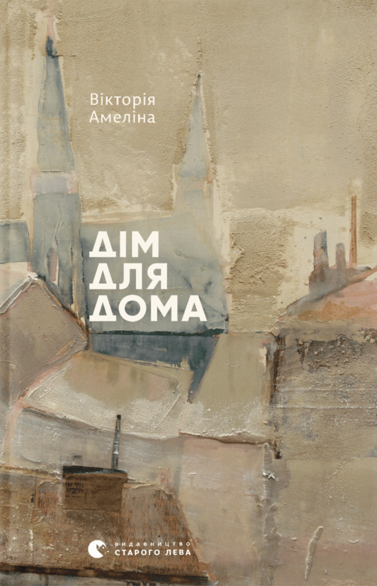 Дім для Дома (Електронна книга)