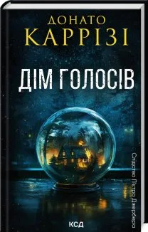 Дім голосів. Книга 1 (Електронна книга)