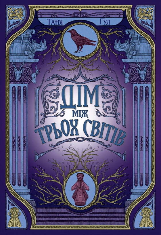 Дім між трьох світів. Книга 1 (Електронна книга)