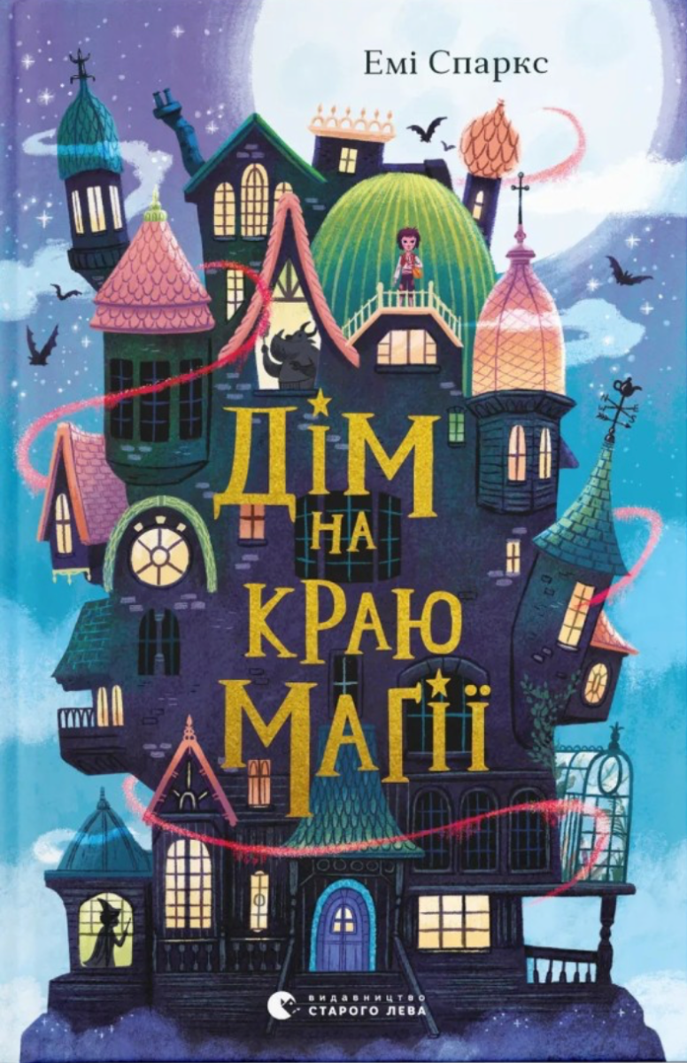 Дім на краю магії (Електронна книга)