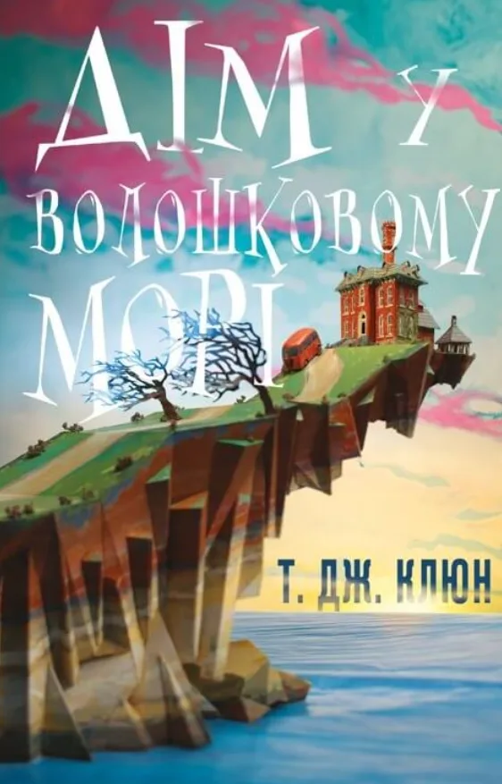 Дім у волошковому морі. Книга 1 (Електронна книга)