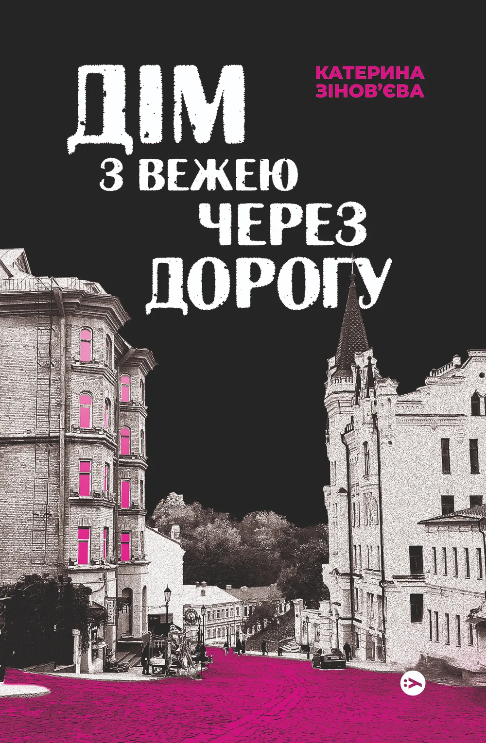 Дім з вежею через дорогу