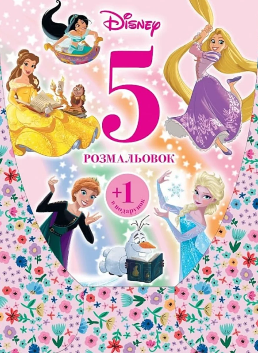 Disney. 5 розмальовок. Рожева