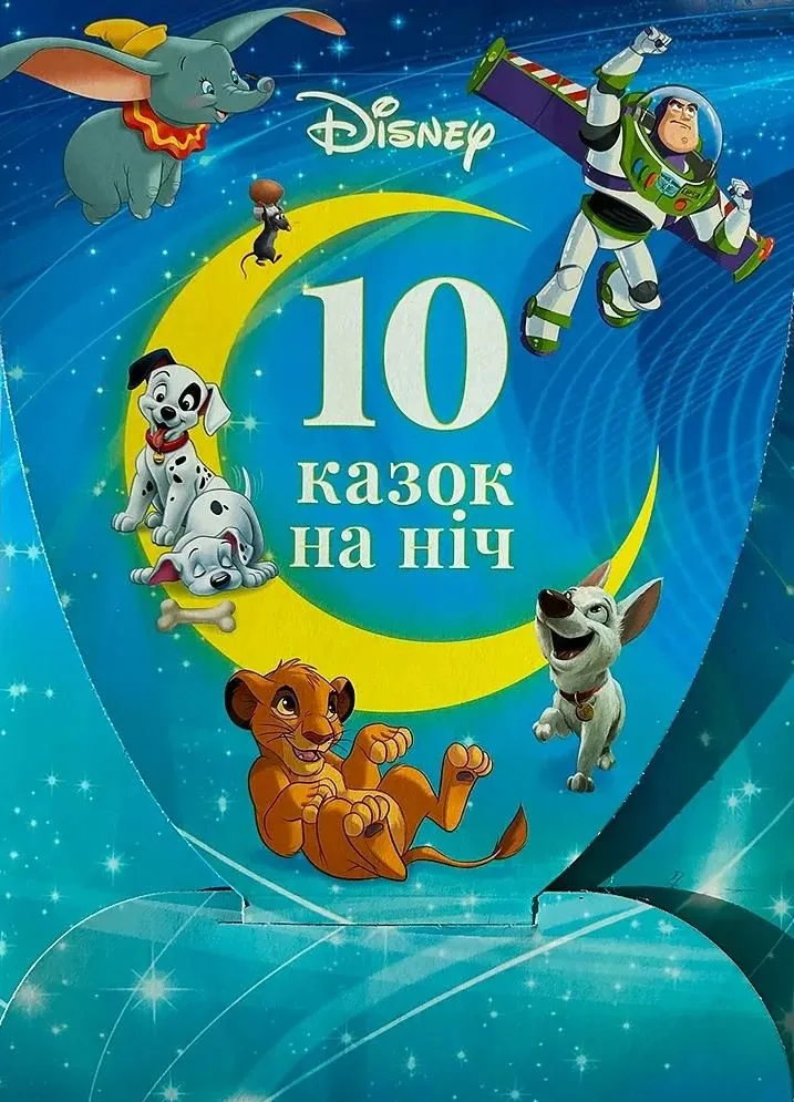 Disney. Набір 10 казок на ніч про пригоди