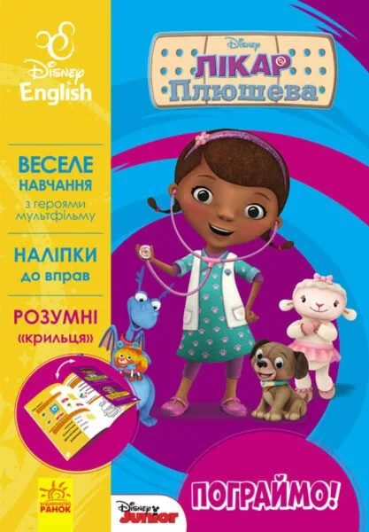 Disney. Пограймо! Лікар Плюшева