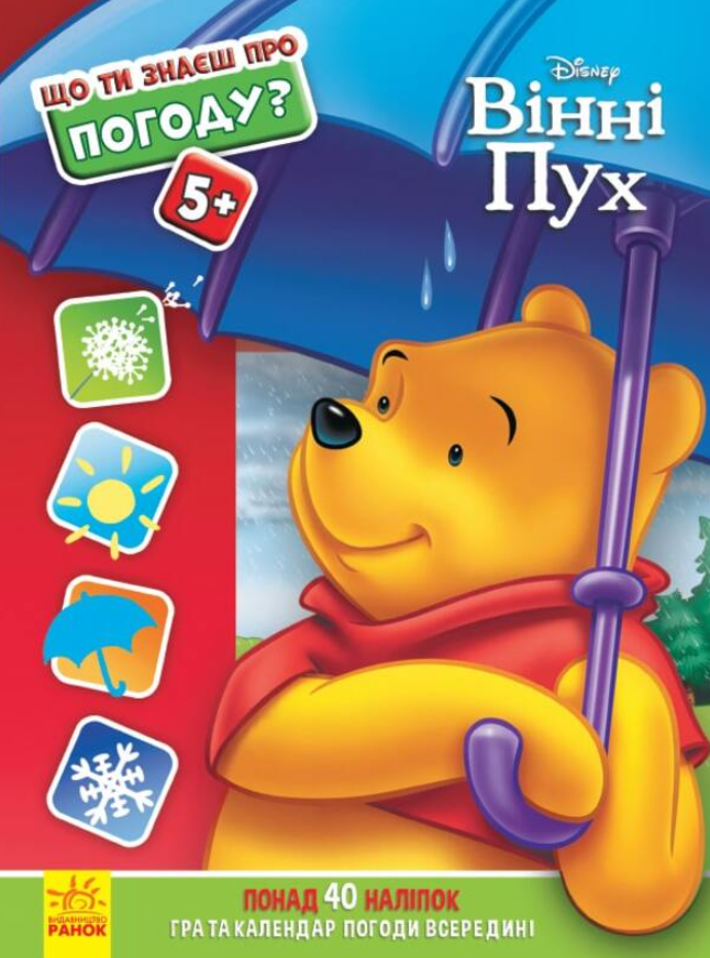 Disney. Що ти знаєш про?.. Погода