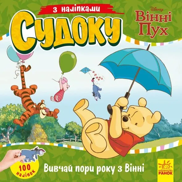 Disney. Судоку з наліпками. Вивчай Пори року з Вінні Пухом