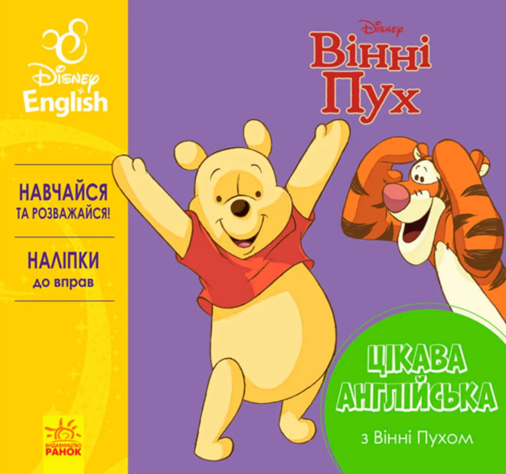 Disney. Цікава англійська з Вінні Пухом
