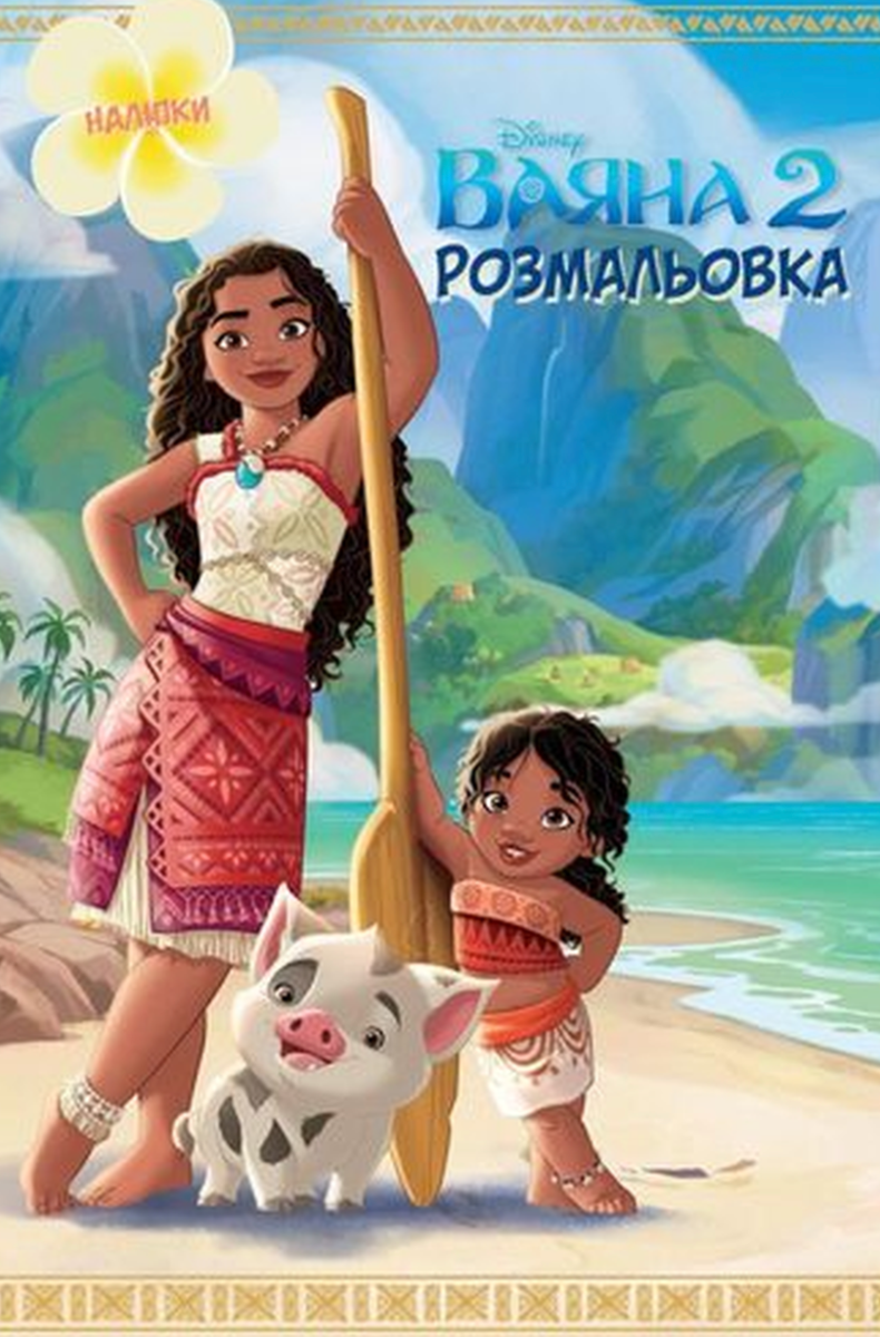 Disney. Ваяна 2. Розмальовка