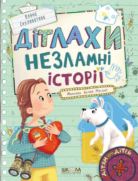 Дітлахи. Незламні історії