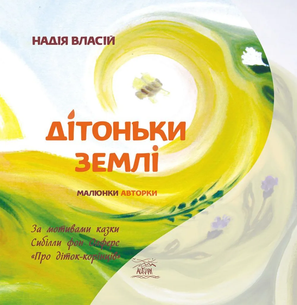 Дітоньки землі (Електронна книга)