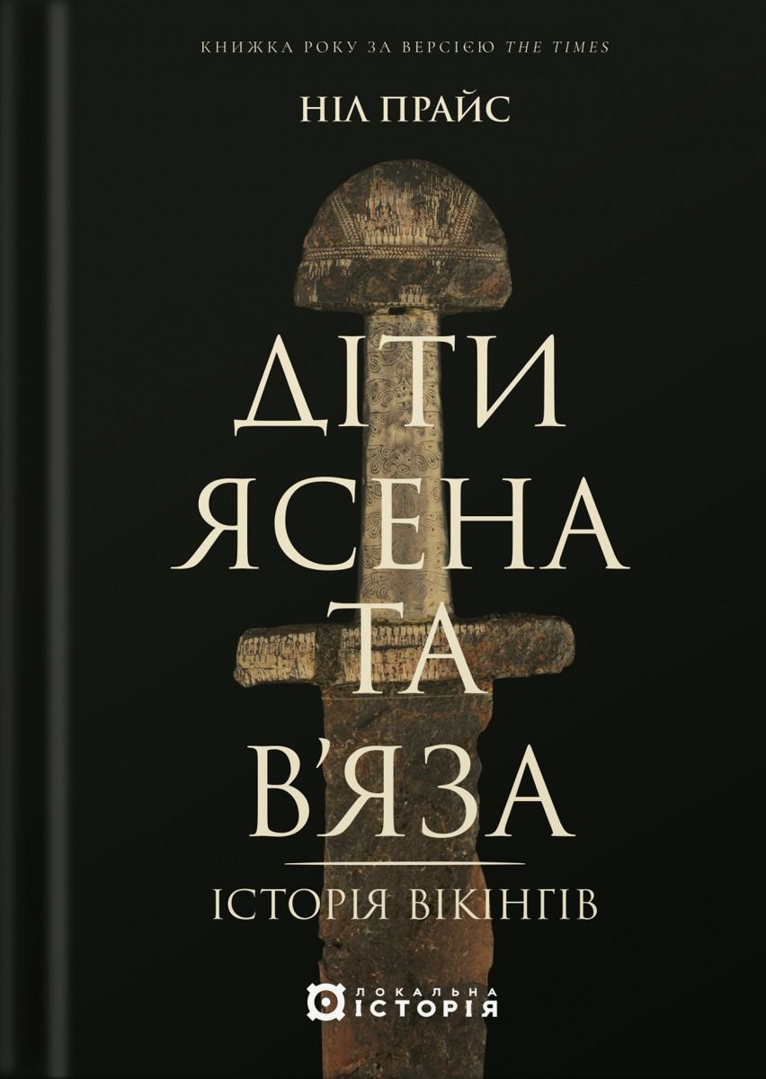 Діти Ясена та В’яза. Історія вікінгів