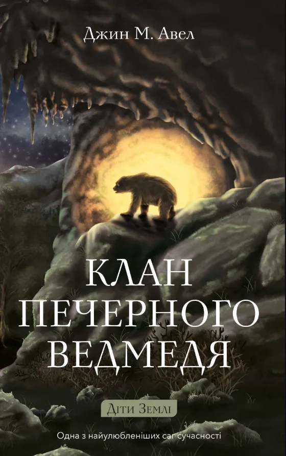 Діти Землі. Клан Печерного Ведмедя. Книга 1