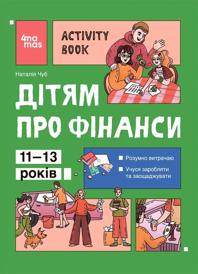 Дітям про фінанси. Activity Book. 11-13 років (Електронна книга)
