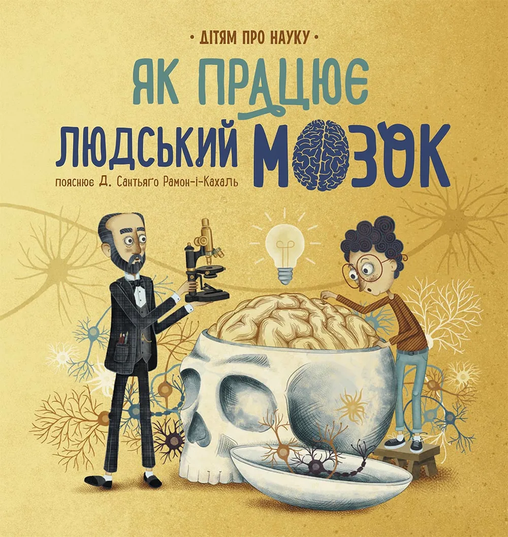 Дітям про науку. Як працює людський мозок