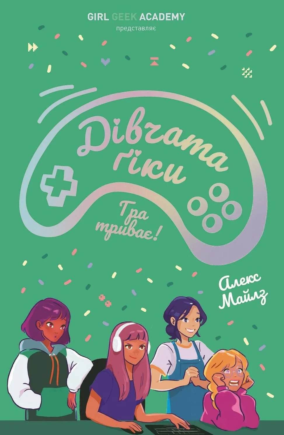 Дівчата-ґіки. Гра триває! Книга 2 (Електронна книга)