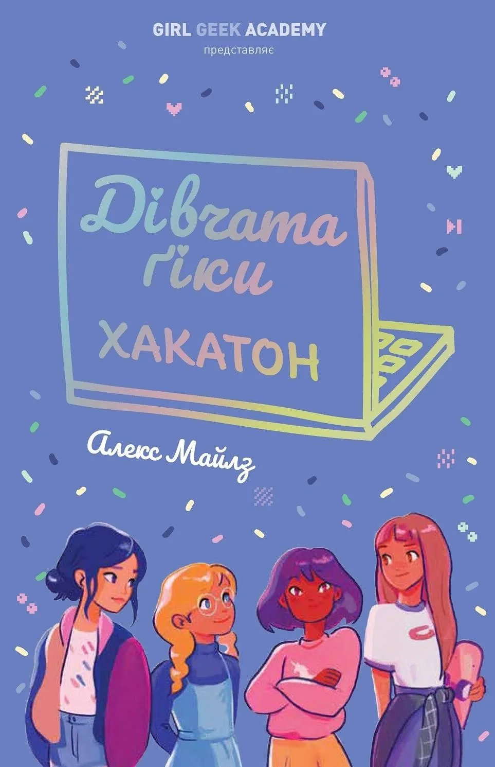 Дівчата-ґіки. Хакатон. Книга 1 (Електронна книга)