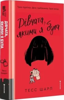 Дівчата, якими я була