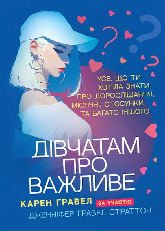 Дівчатам про важливе. Усе, що ти хотіла знати про дорослішання, місячні, стосунки та багато іншого