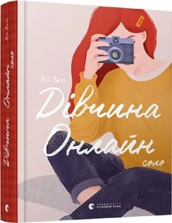 Дівчина онлайн: соло. Книга 3