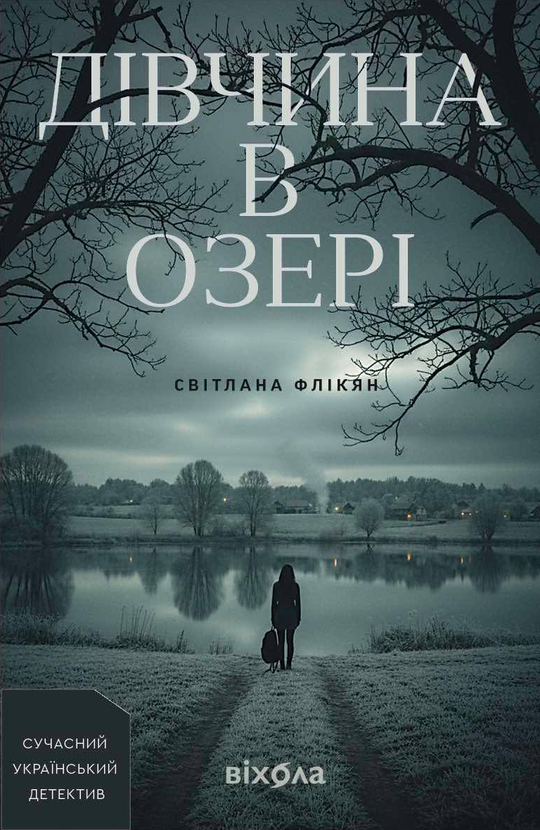 Дівчина в озері (Електронна книга)