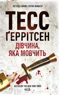 Дівчина, яка мовчить (Електронна книга)