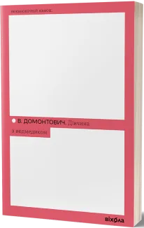 Дівчина з ведмедиком