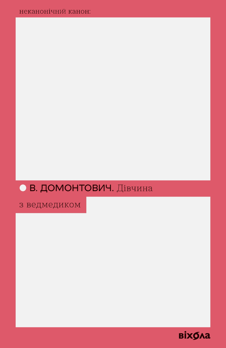 Дівчина з ведмедиком (Електронна книга)