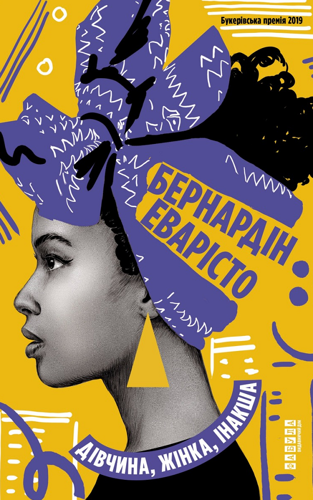 Дівчина, жінка, інакша (Електронна книга)