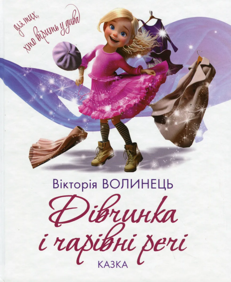 Дівчинка і чарівні речі